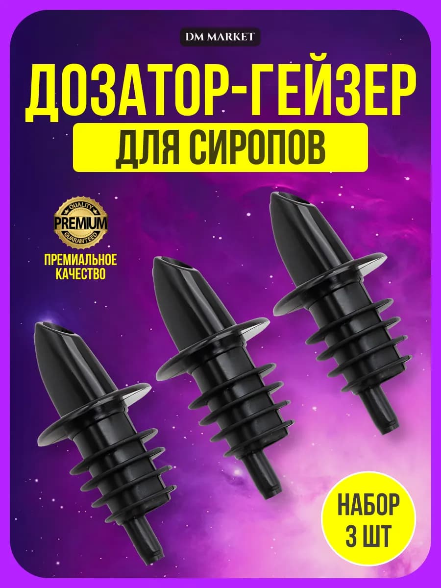 Дозатор для сиропа на бутылку 1 литр, 250 мл и масла, 3 шт