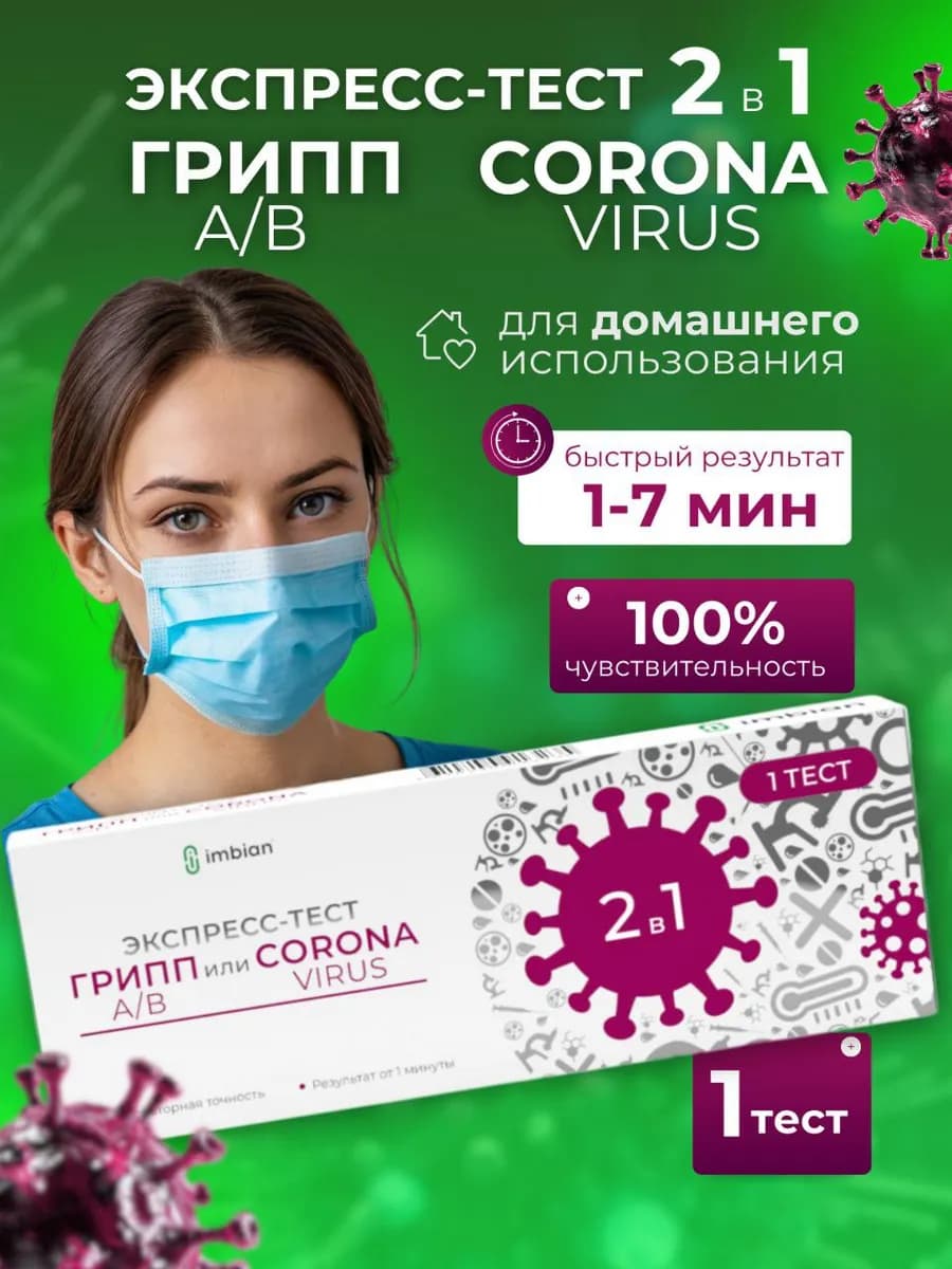 Тест на грипп и коронавирус