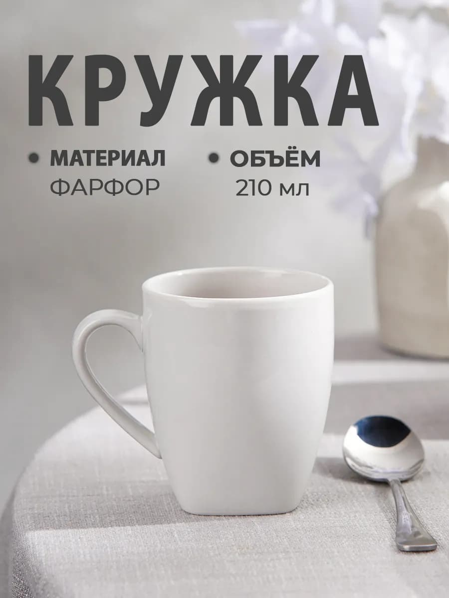 Кружка для чая и кофе 210 мл "Глория" фарфоровая