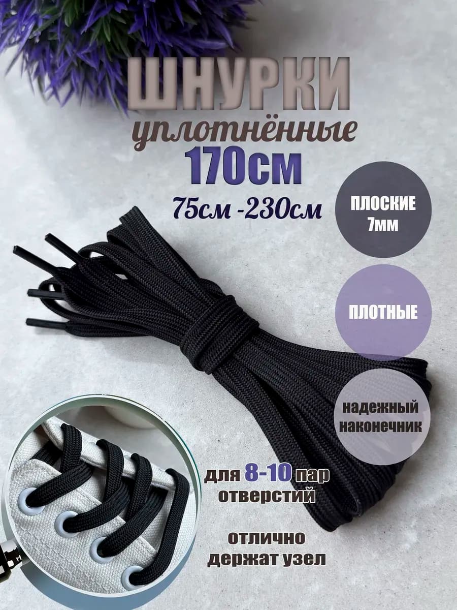 Шнурки 170см черные УПЛОТНЕННЫЕ плоские 7мм