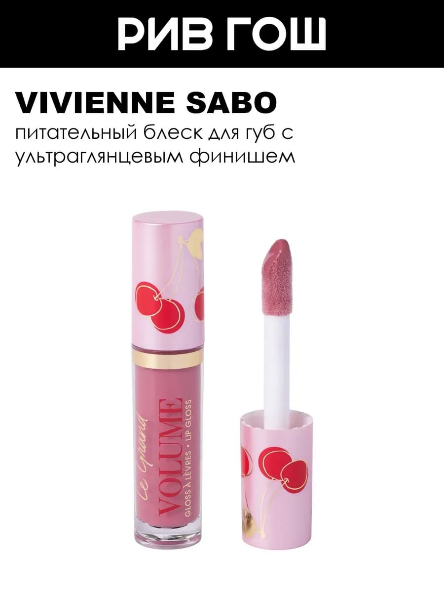 Блеск для губ Le Grand Volume, 13