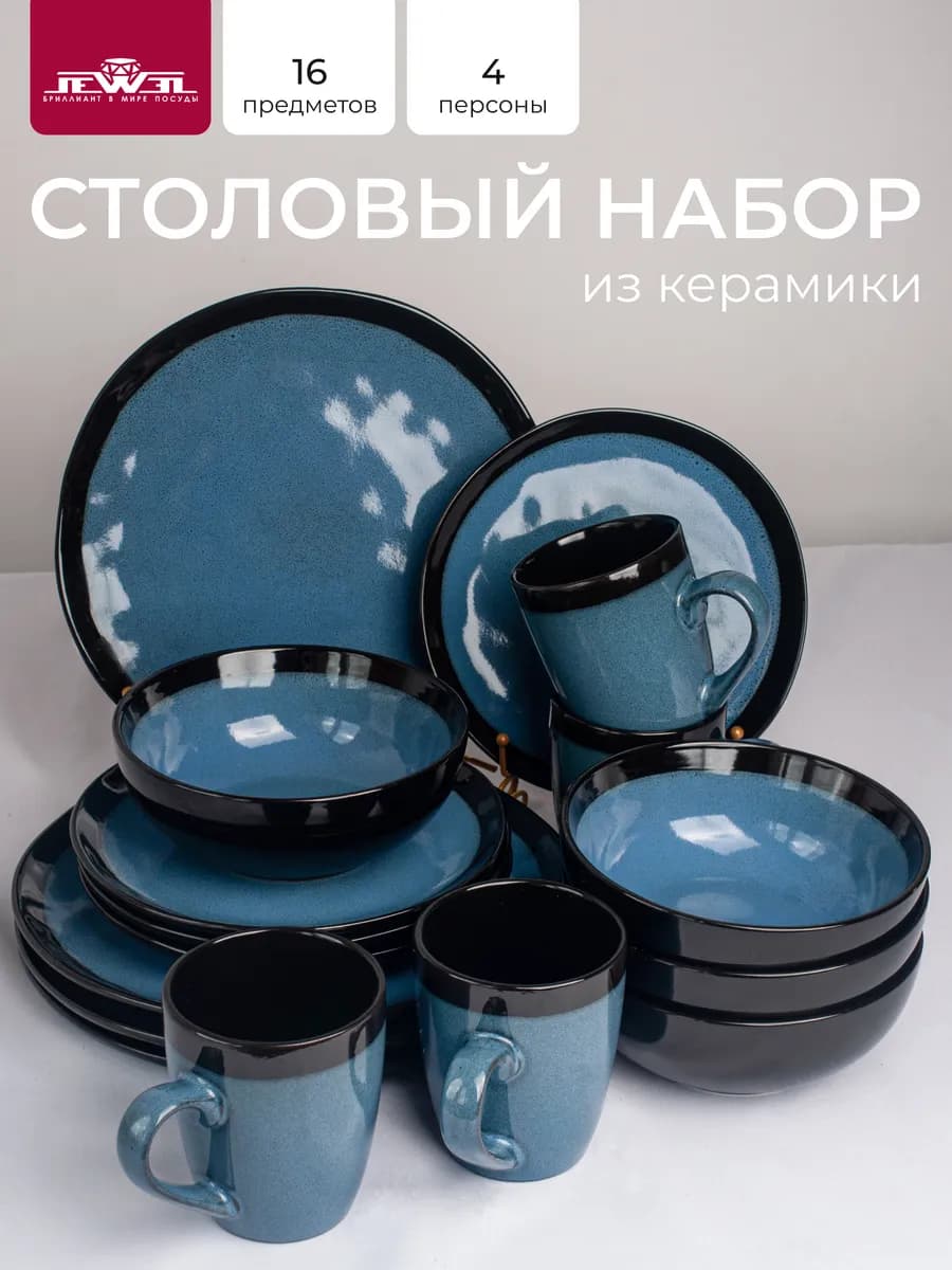 Набор посуды столовой 4 персоны 16 предметов Неон керамика