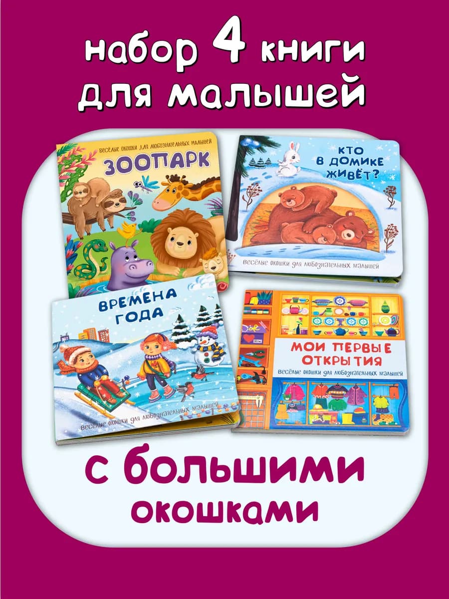 Книги для малышей с окошками от года