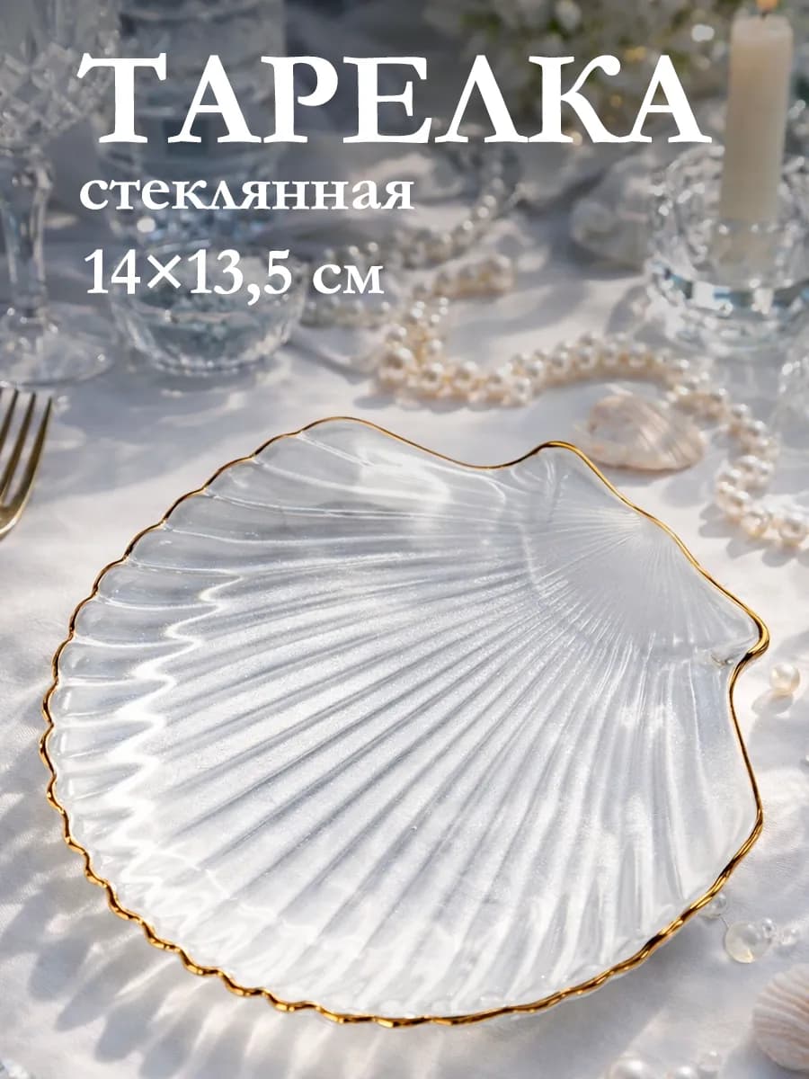 Тарелка сервировочная для подачи «Ракушка» 14×13 5 см
