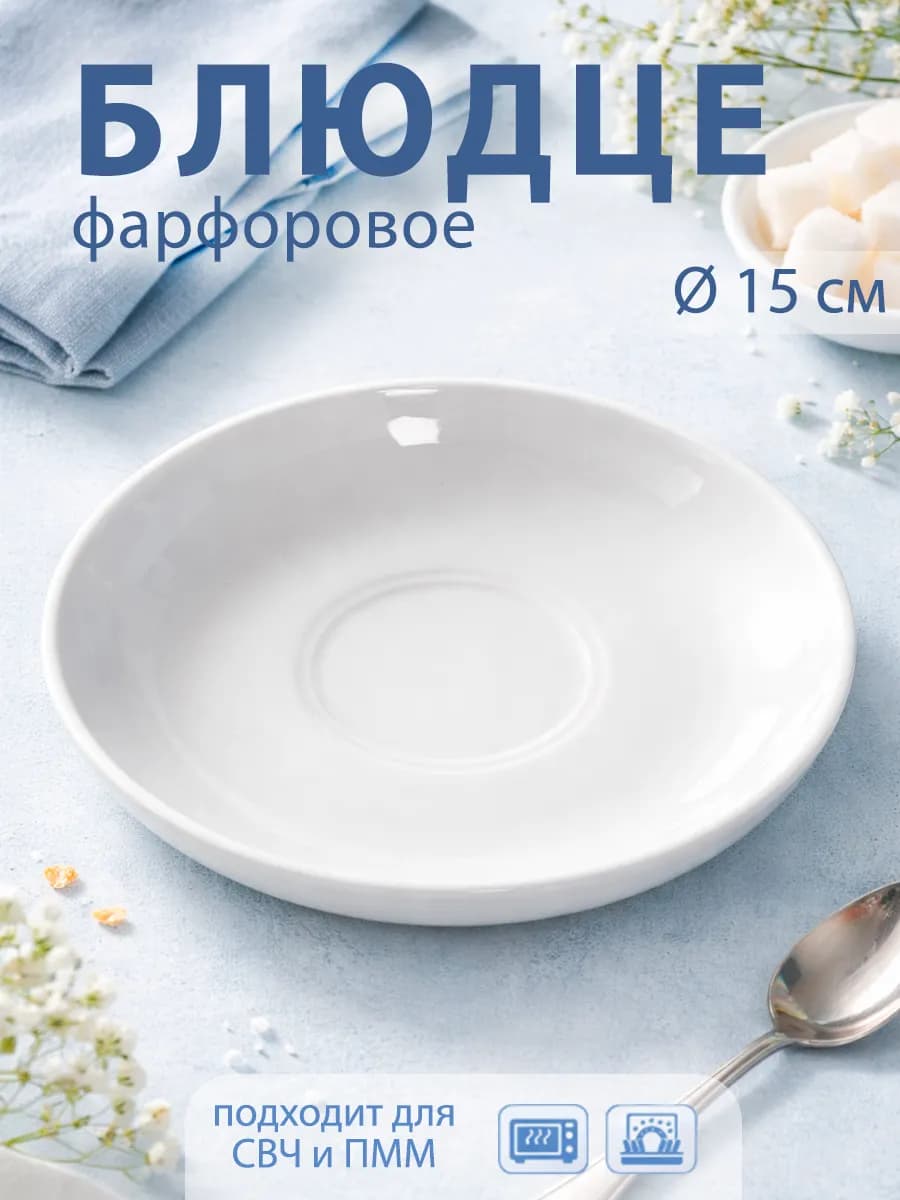 Блюдце чайное белое d=15 см «Бельё» фарфоровое