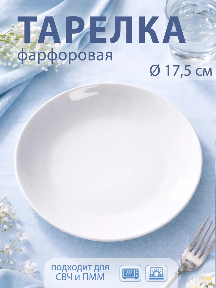 Тарелка десертная d=17,5 см «Универсал» фарфоровая