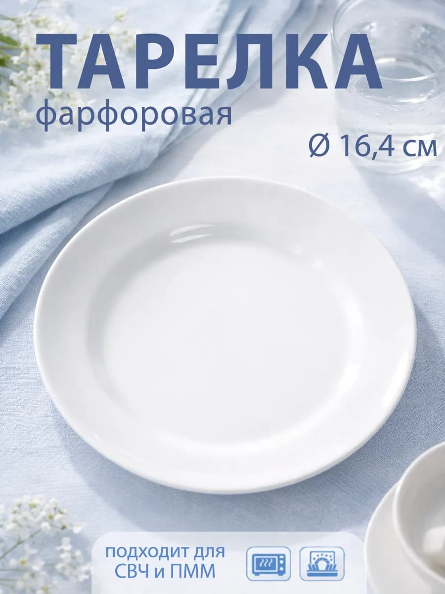 Тарелка десертная d=16,4 см «Идиллия» фарфоровая