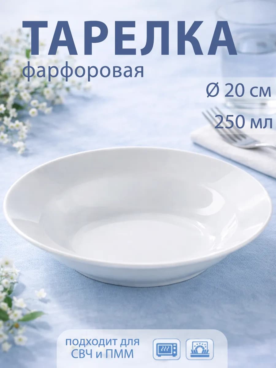 Тарелка суповая d=20 см 250 мл «Идиллия» фарфоровая