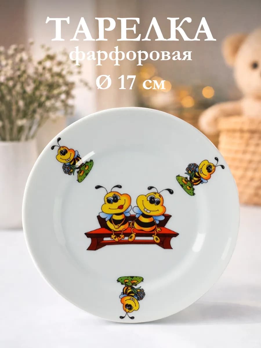Тарелка детская плоская «Пчёлы» d=17 см фарфоровая