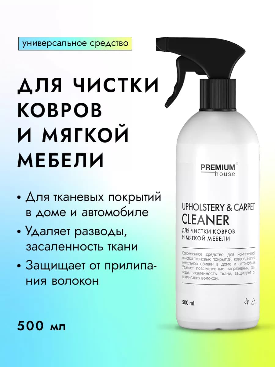 Чистящее средство для ковров и мягкой мебели 500 мл