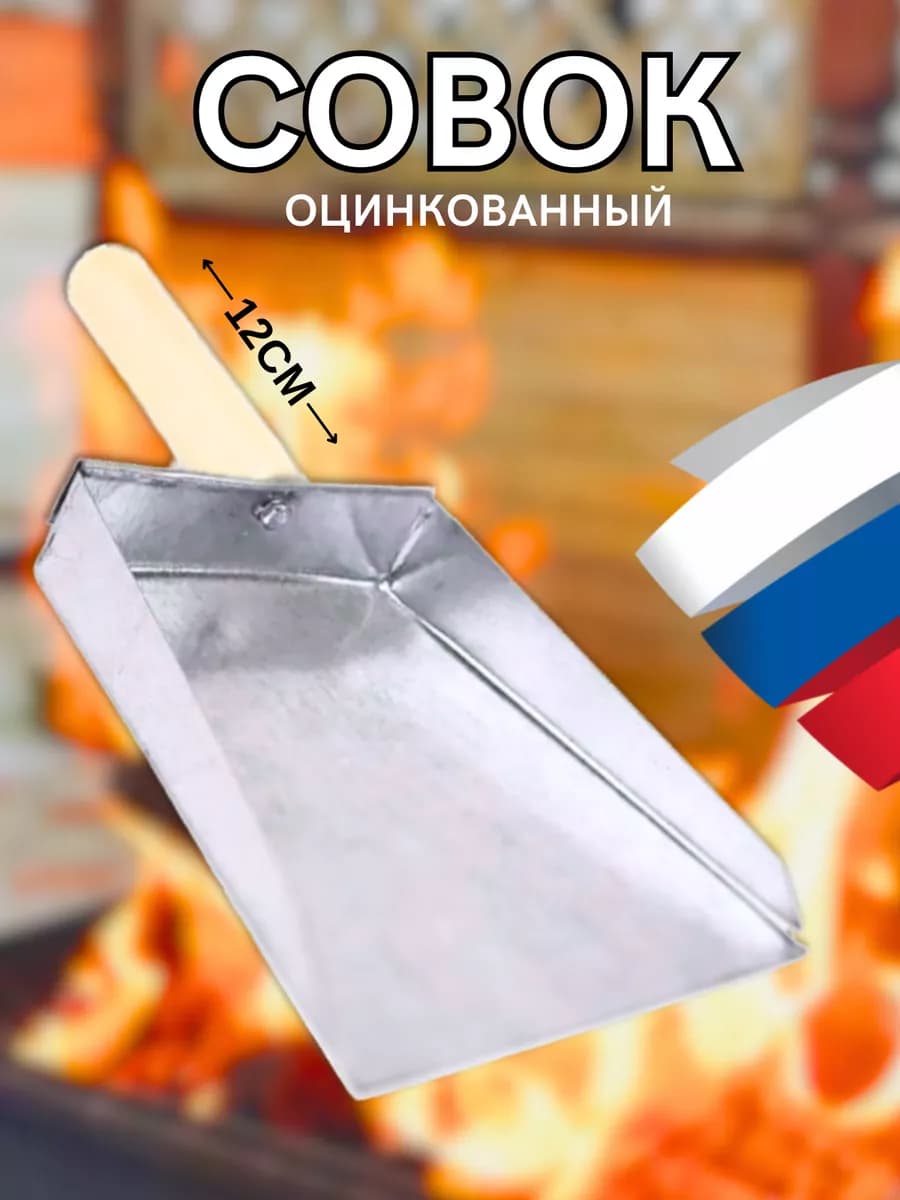 Совок для мусора металлический оцинкованный для мангала