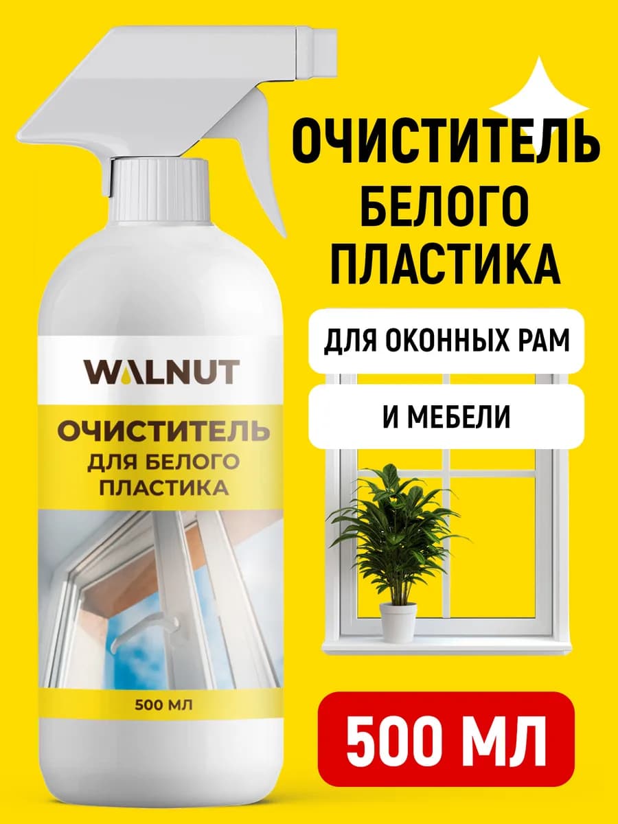 Чистящее средство для мытья пластиковых поверхностей