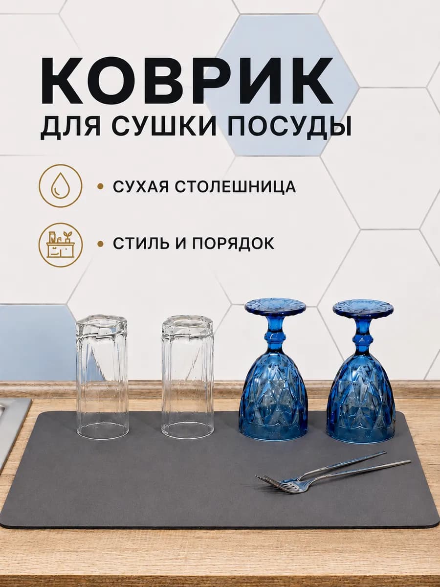 Коврик для сушки посуды впитывающий 30*40