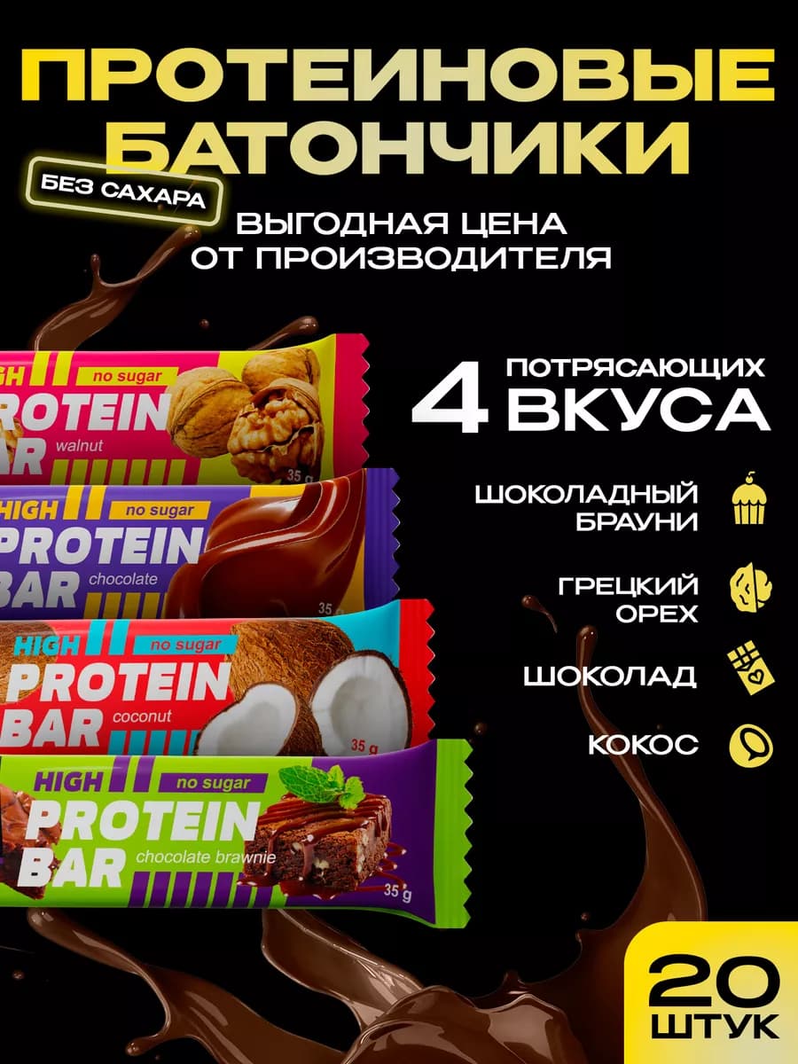 Протеиновые батончики без сахара для похудения 20 шт Ассорти