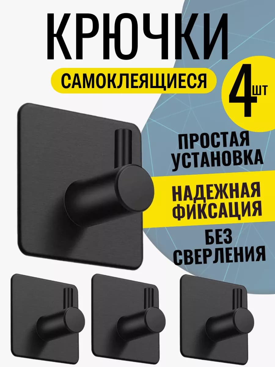 Крючки самоклеящиеся для ванной без сверления 4 шт - фото 1