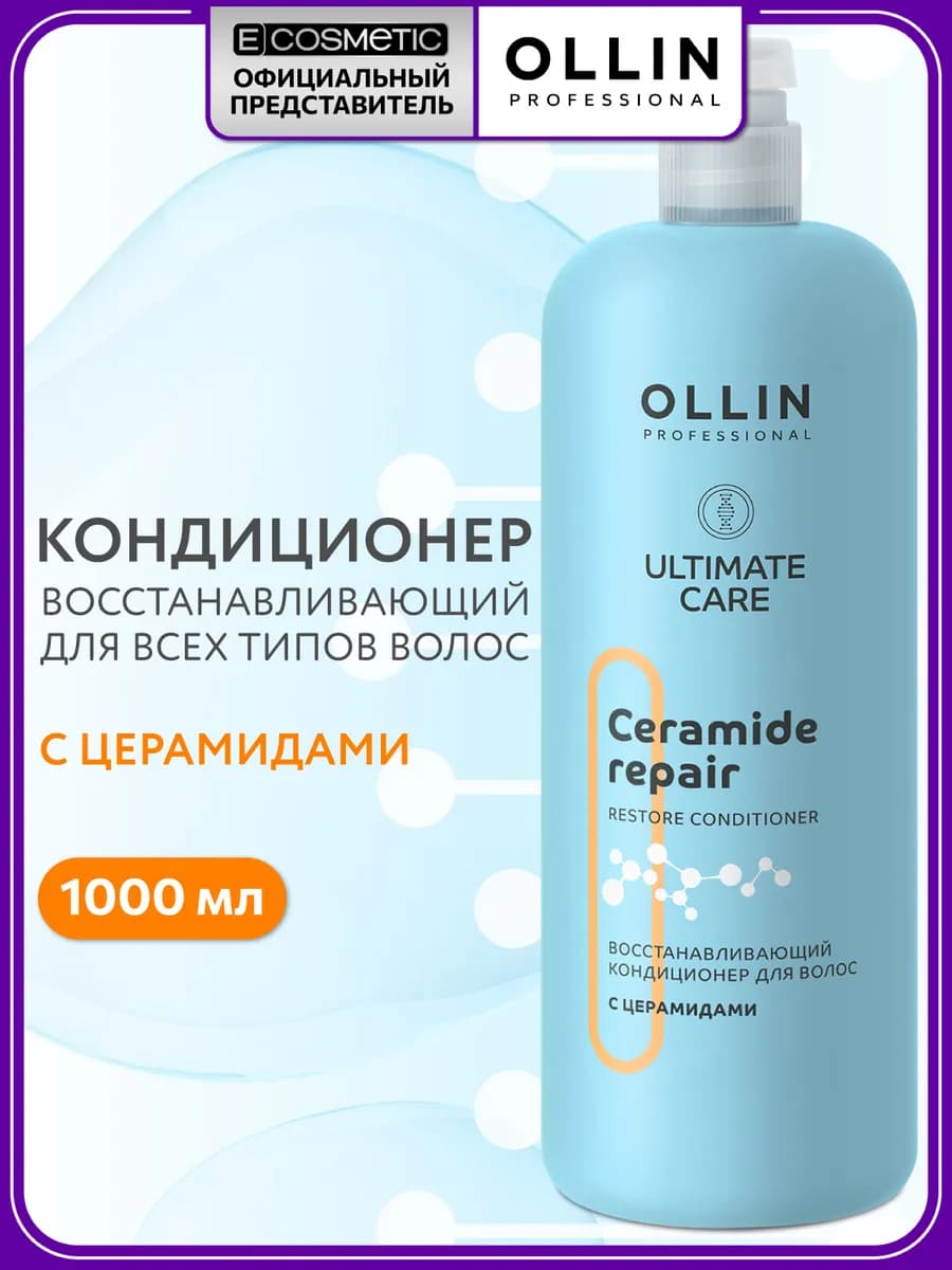 Кондиционер для волос OLLIN ULTIMATE CARE восстанавливающий