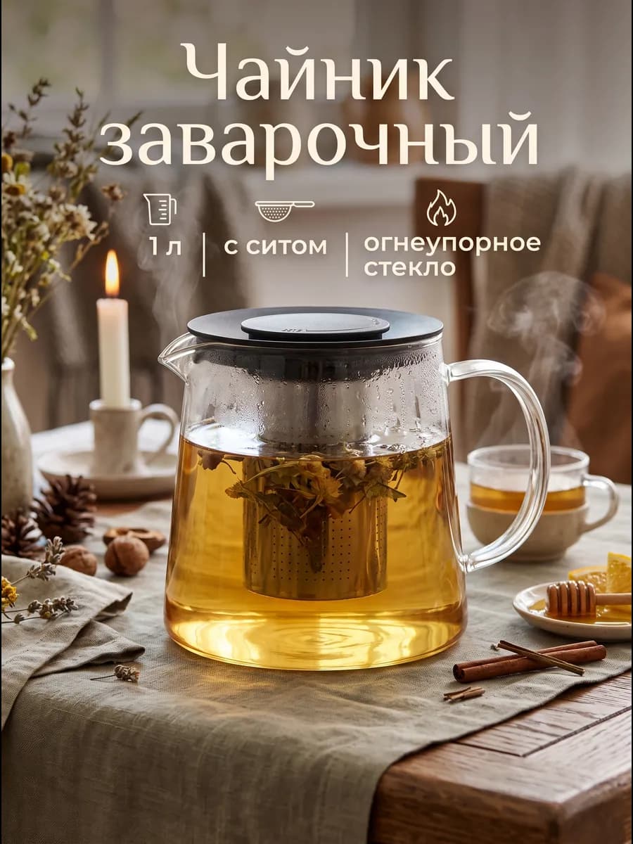 Чайник заварочный стеклянный с ситечком "Локи" 1 л