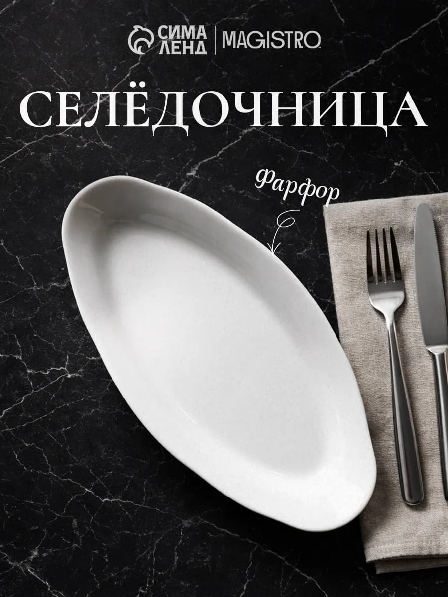 Селёдочница овальная "Идиллия" 25×13 см