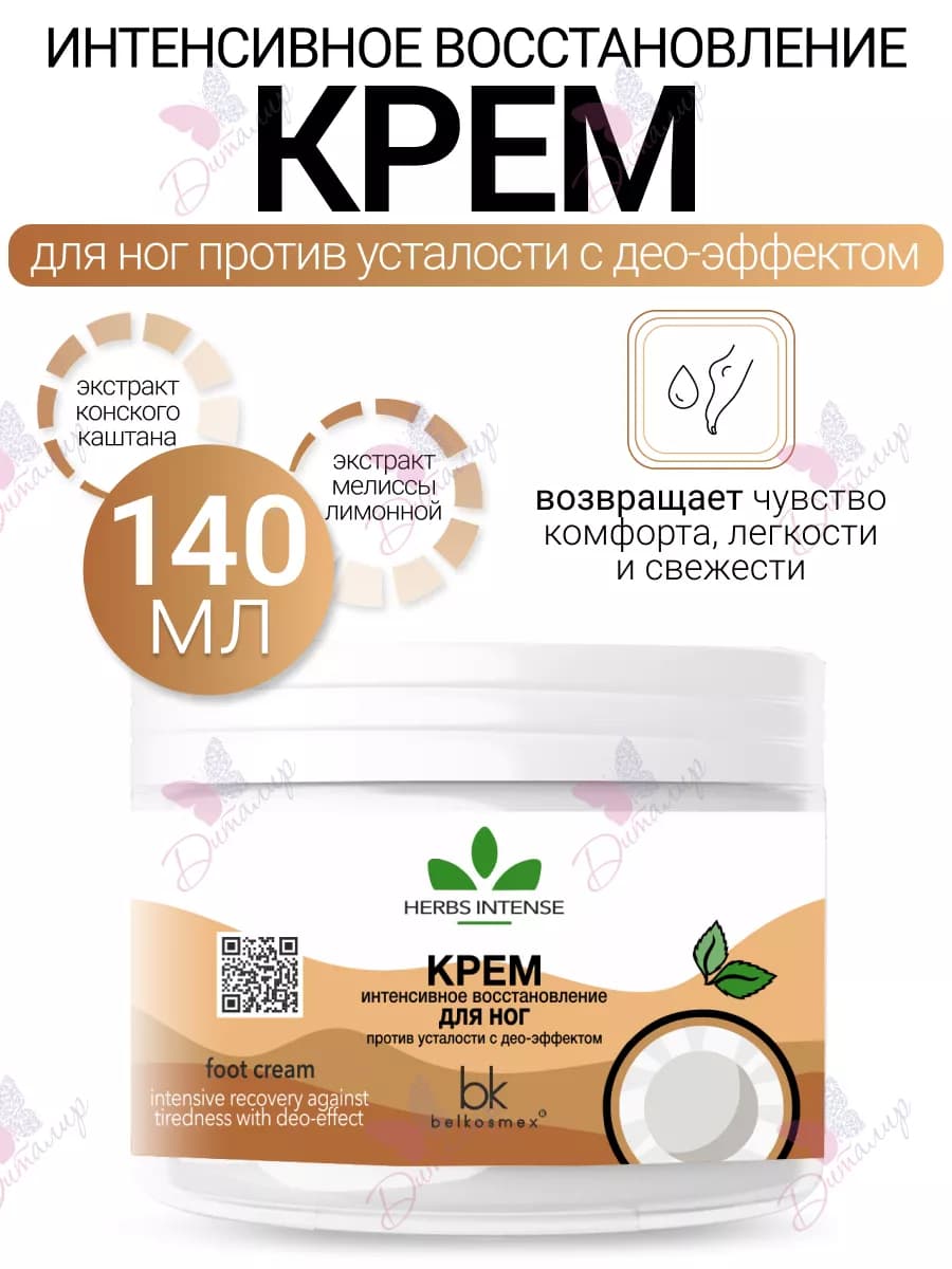 Крем для ног против усталости Herbs Intense