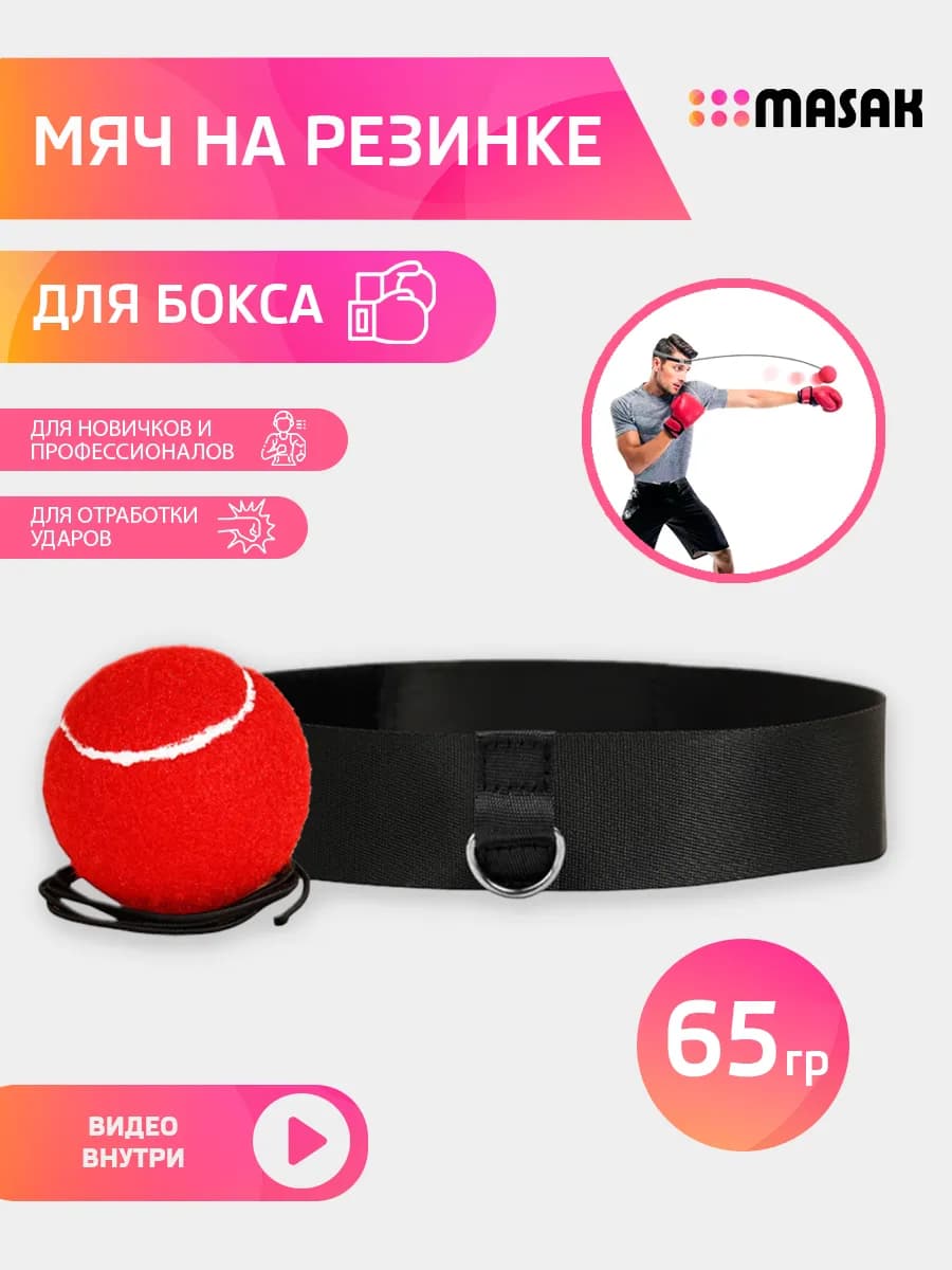 Эспандер мяч для бокса, боевой мяч на резинке fight ball