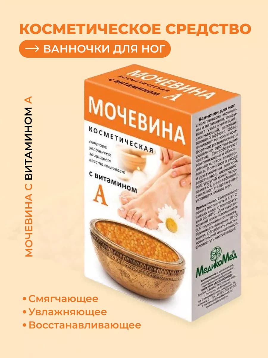 Мочевина косметическая для ног с витамином А
