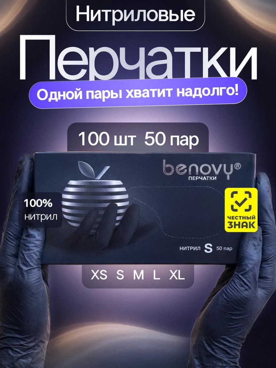 Перчатки нитриловые 100шт хозяйственные, одноразовые