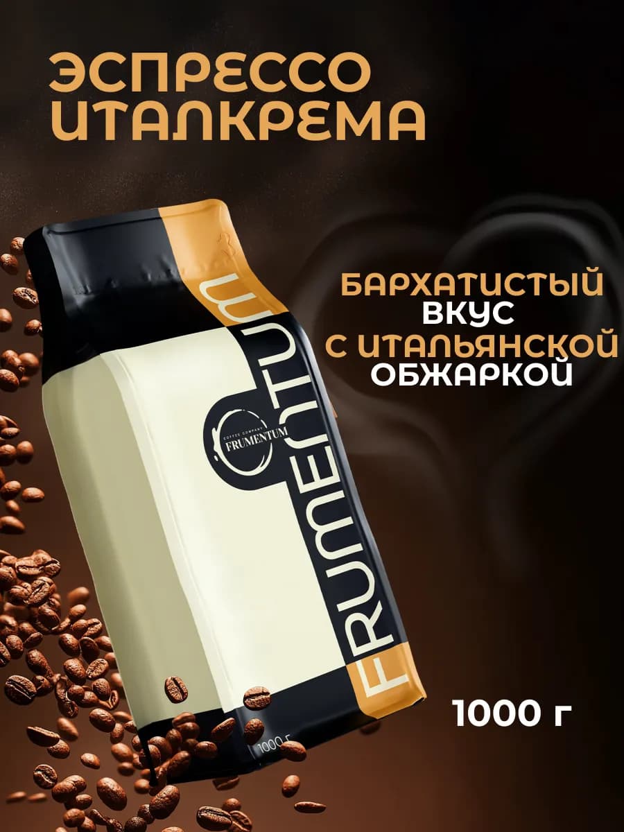 Кофе в зернах 1 кг Эспрессо Италкрема
