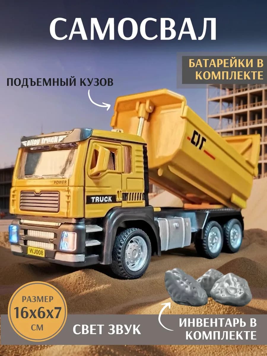 Машинка детская строительная техника Самосвал