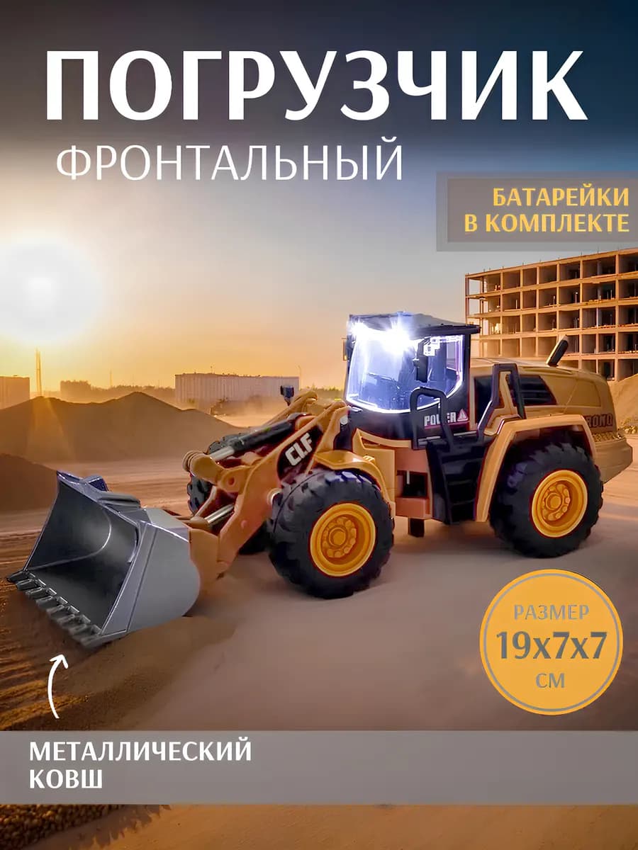 Детский трактор Погрузчик игрушка строительная техника