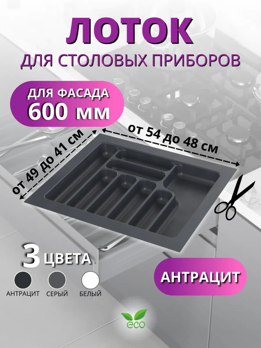 Лоток для столовых приборов в ящик 600 антрацит