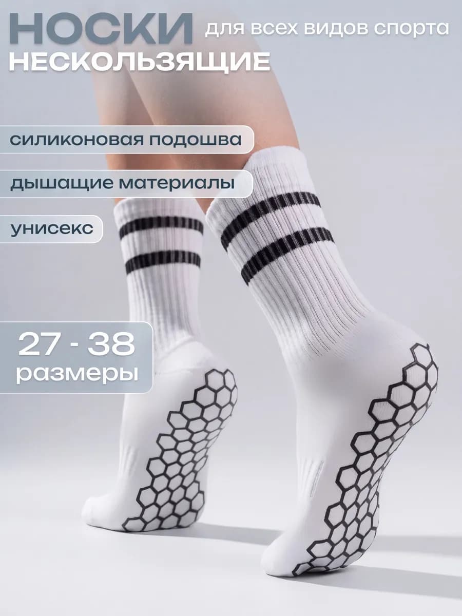 Носки противоскользящие спортивные
