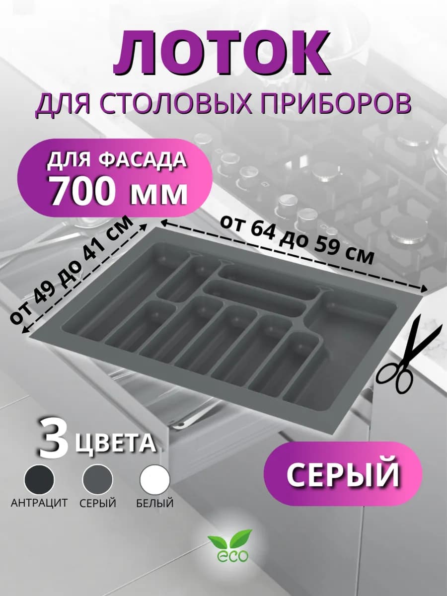 Лоток для столовых приборов в ящик 700 серый