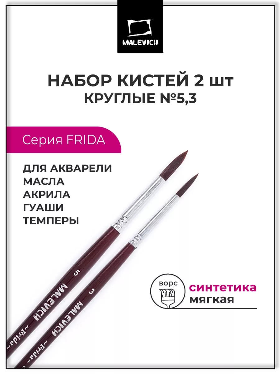 Кисть из синтетики набор 2шт, для рисования круглая