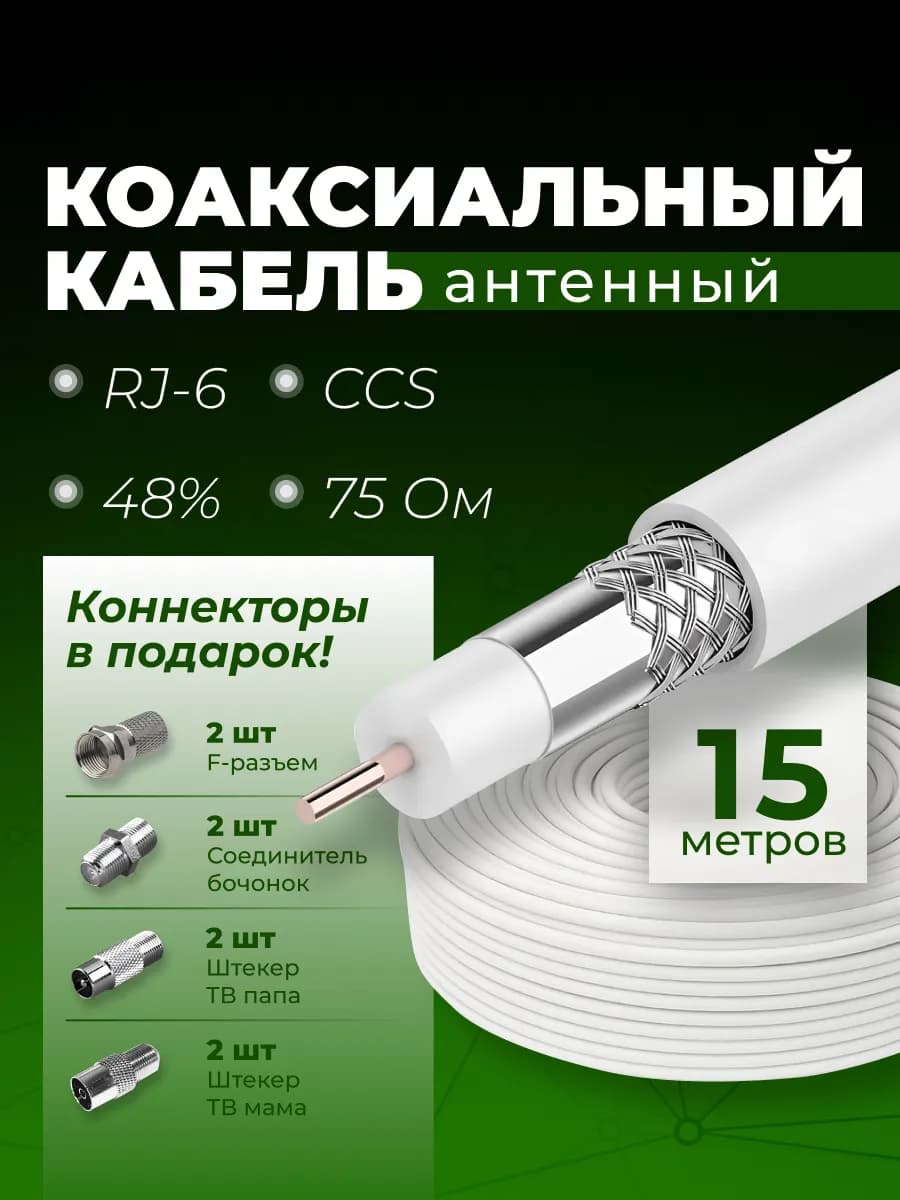 Антенный кабель коаксиальный RG-6 CCS 48% 75 OM
