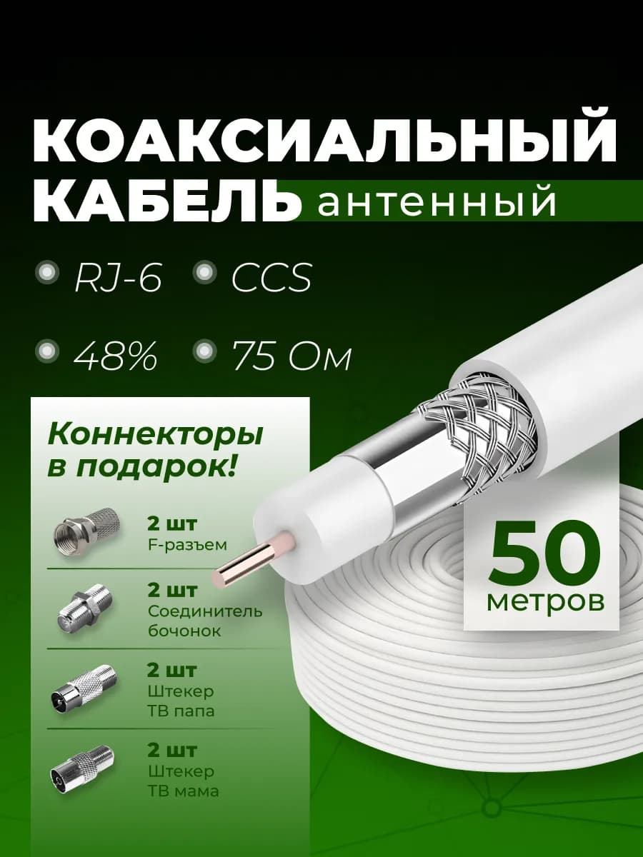 Антенный кабель коаксиальный RG-6 CCS 48% 75 OM