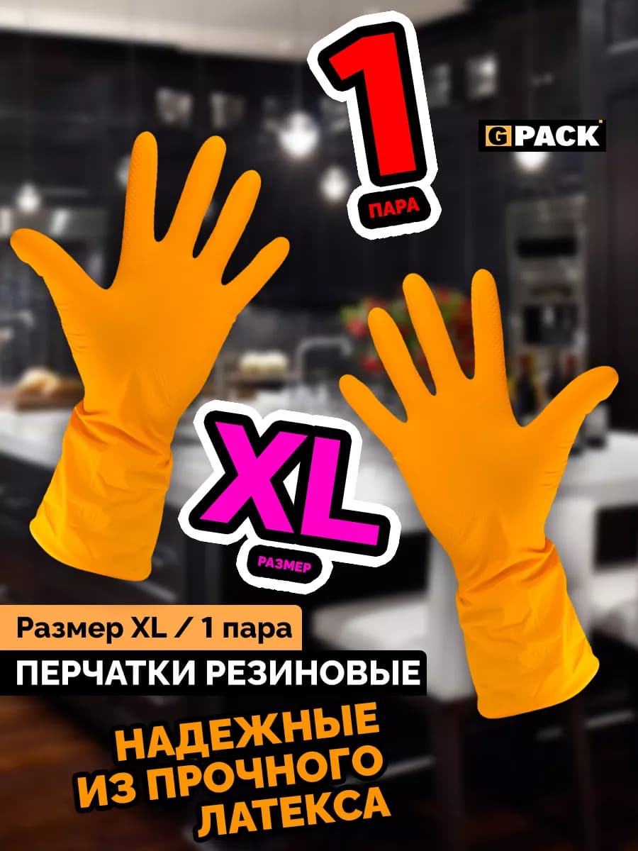 Перчатки резиновые хозяйственные XL оранжевые 1 пара