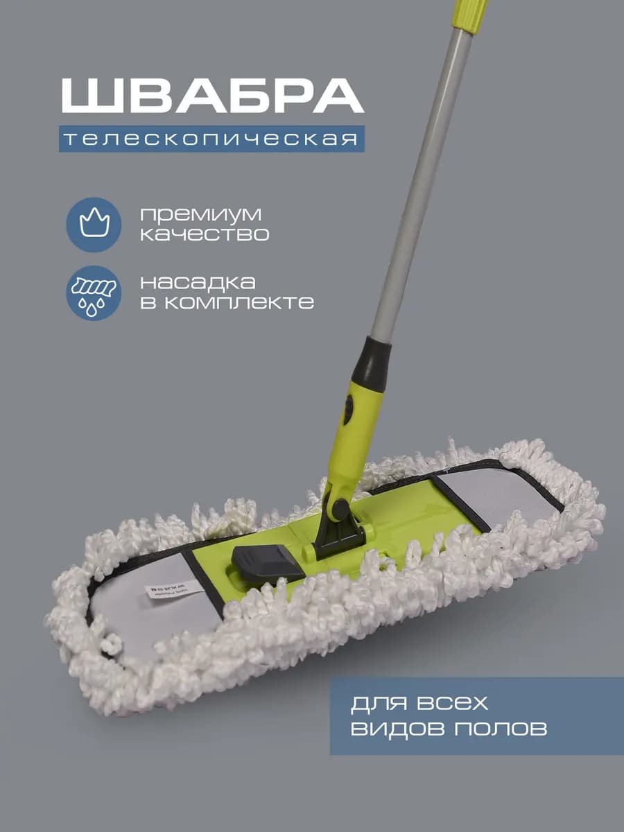 Швабра с черенком и микрофиброй