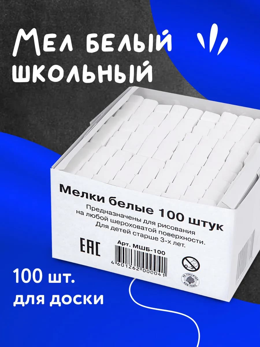Мел белый для доски школьный набор 100 штук, квадратный