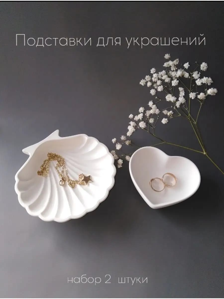 Подставки для украшений Ракушка и Сердце