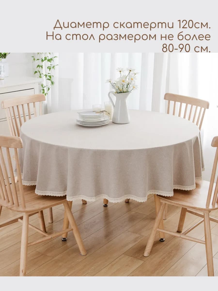 Скатерть на круглый стол тканевая 120х120