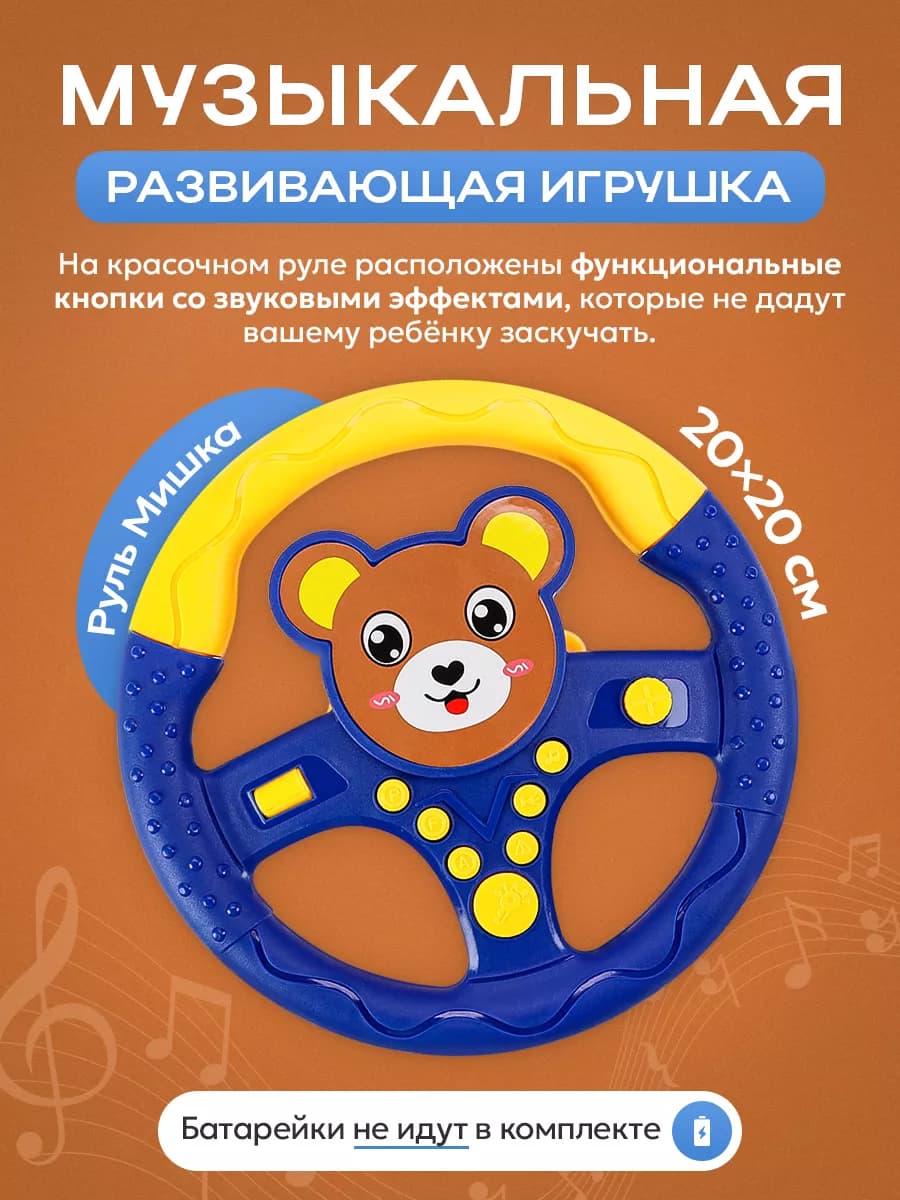 Руль детский