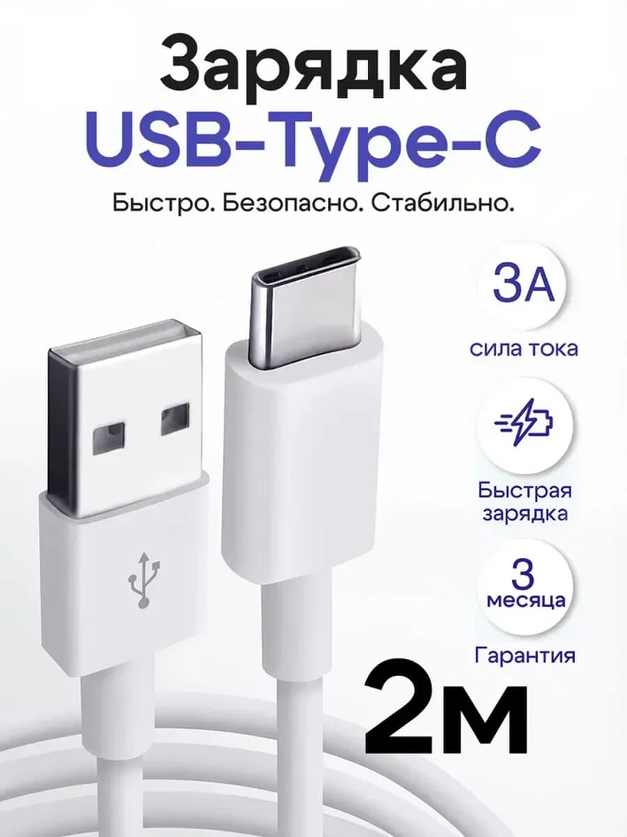Кабель Type-C - USB 2 метра