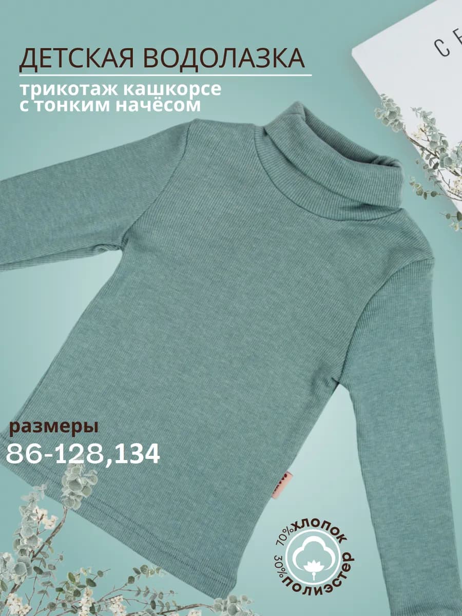 Водолазка из кашкорсе с мелким ворсом на внутренней стороне