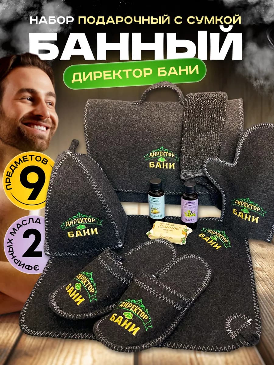 Банный набор мужской "Директор бани" подарочный