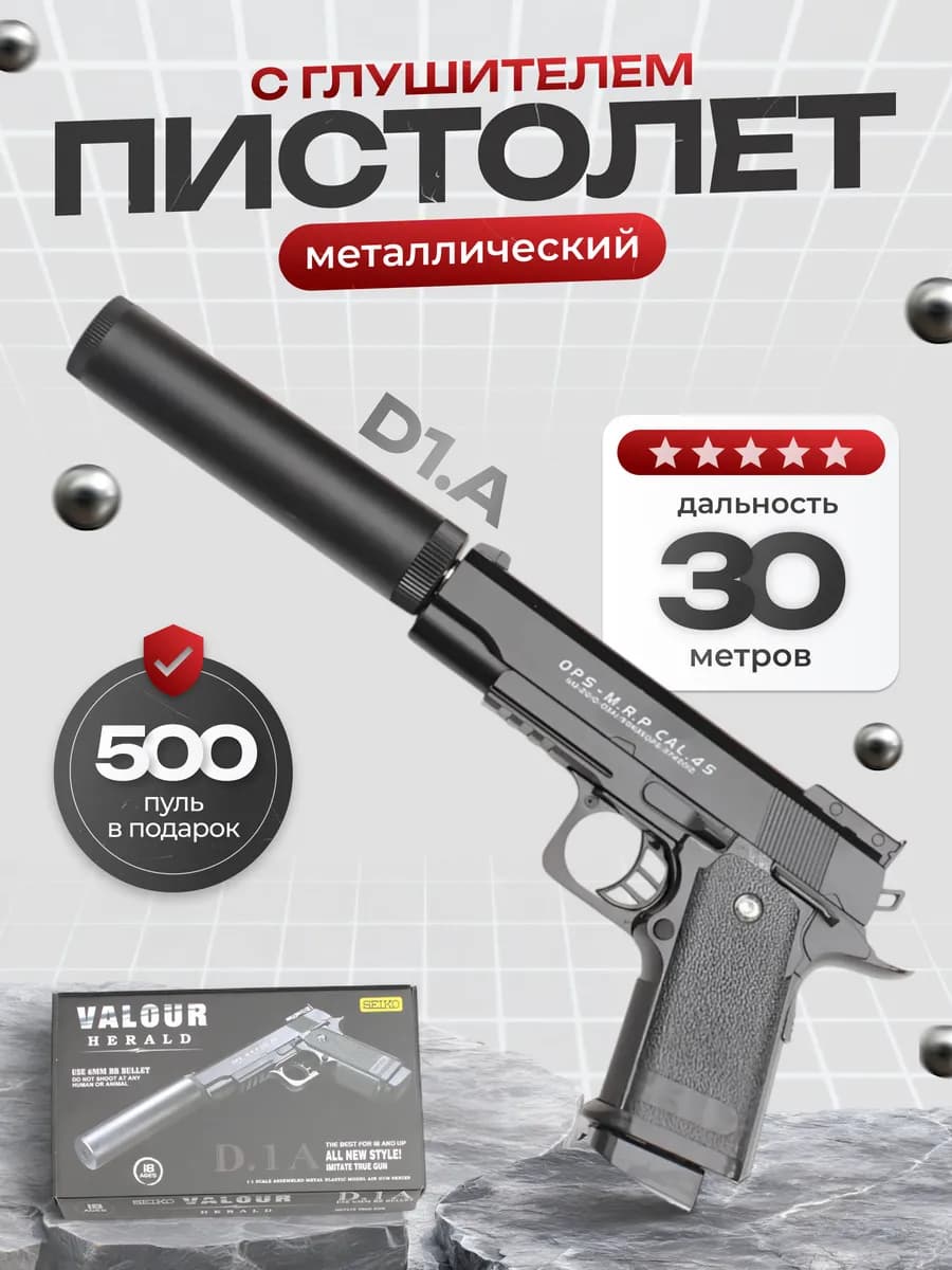 Пистолет с глушителем Valour Herald D.1A