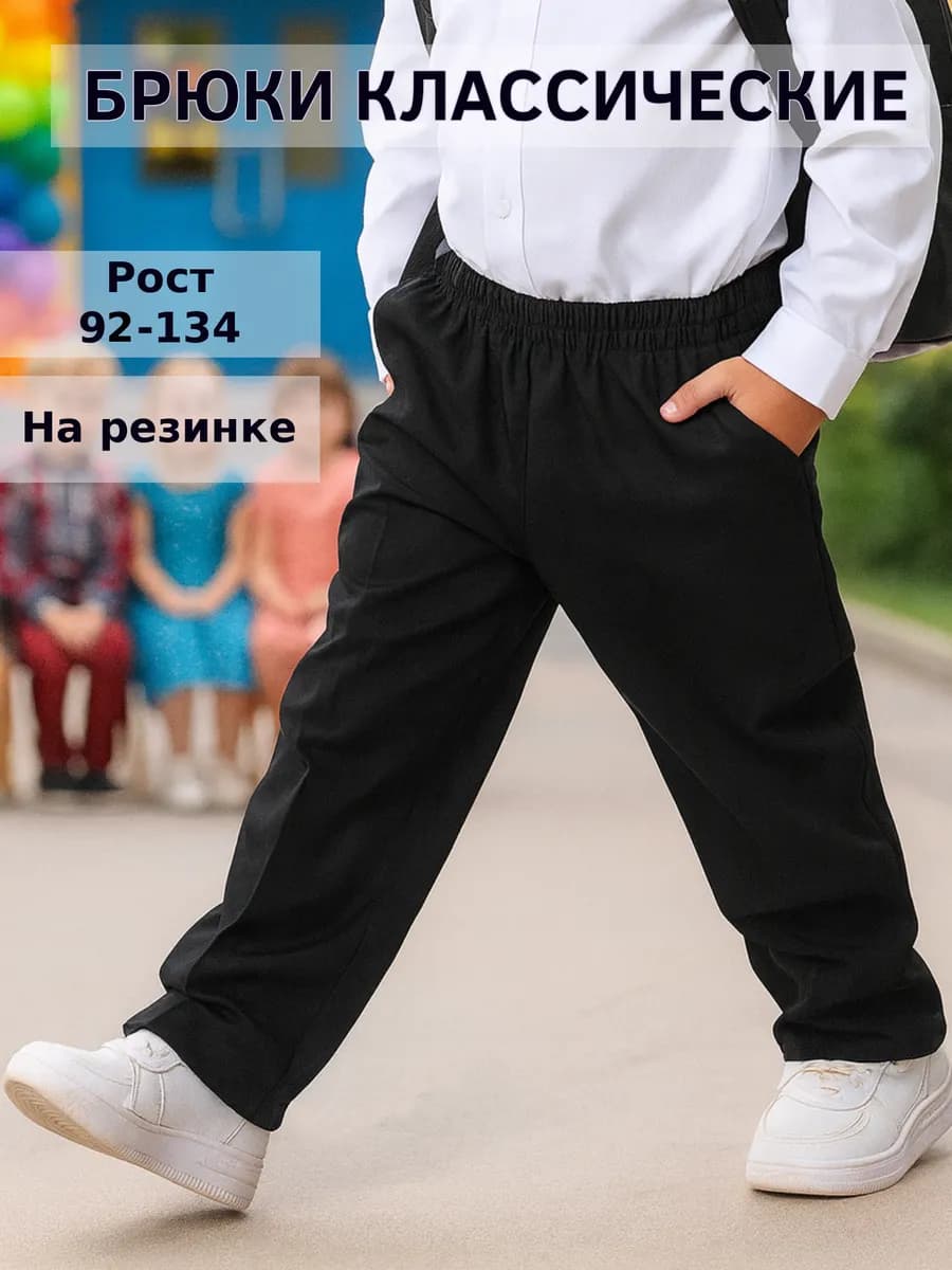 Брюки классические в садик на утренник школьные на резинке