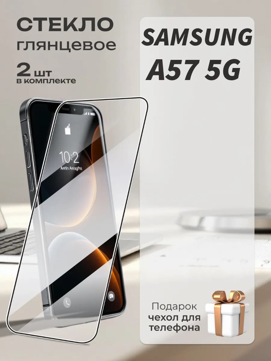 Защитное стекло на Samsung A57 5G
