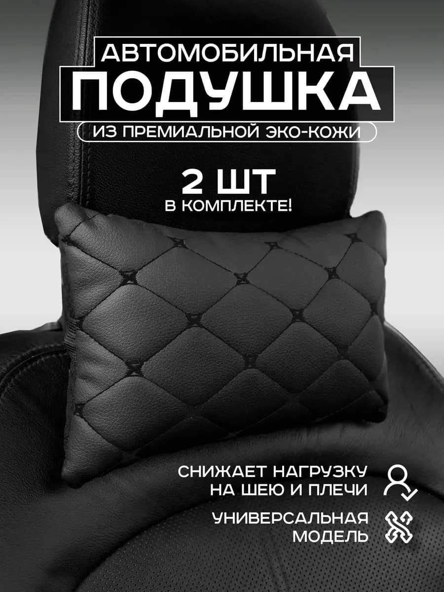 подушки в машину на подголовник для шеи под голову