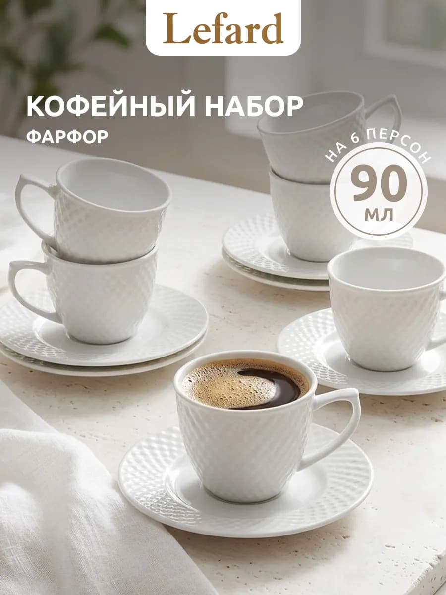 Кофейный сервиз фарфоровый на 6 персон 90 мл
