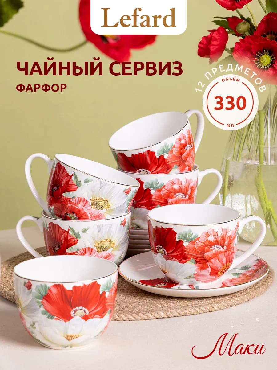Чайный сервиз на 6 персон фарфоровый "Маки" 330 мл